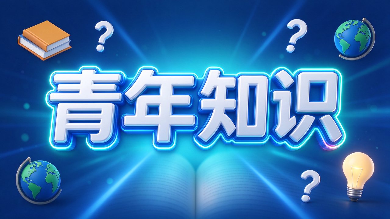 《青年知识手册》：助力青年快速构建知识体系