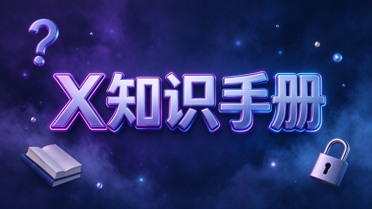 X知识手册