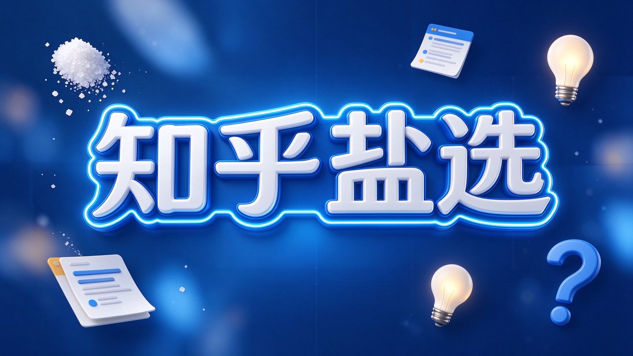 知乎盐选付费文章合集2889篇
