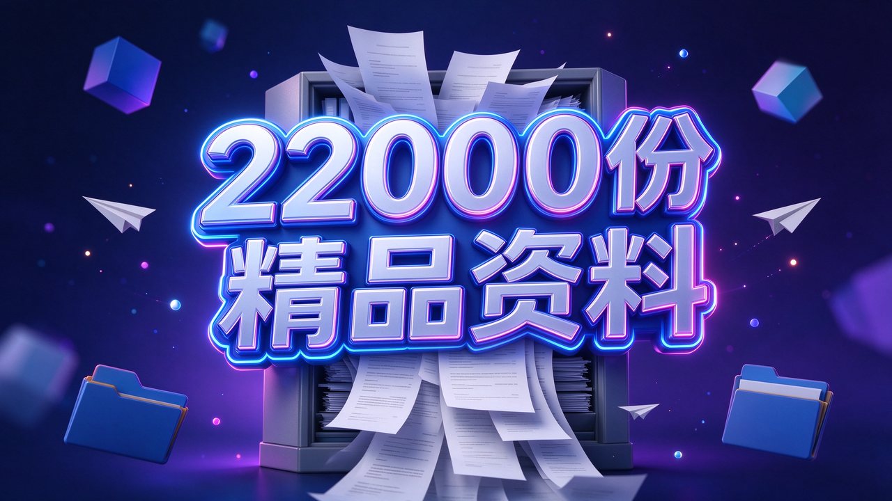 22000份抖音+小红书中小学精品资料 知识科普 高清可打印