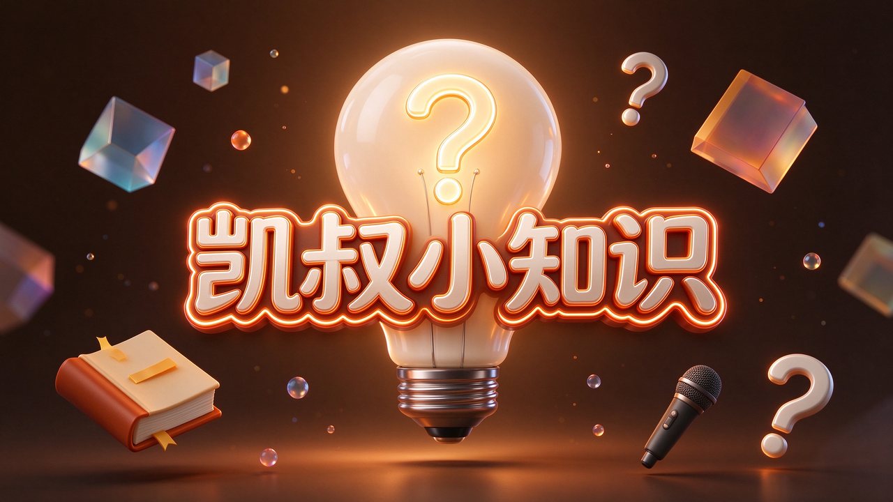 儿童科普启蒙《凯叔小知识》