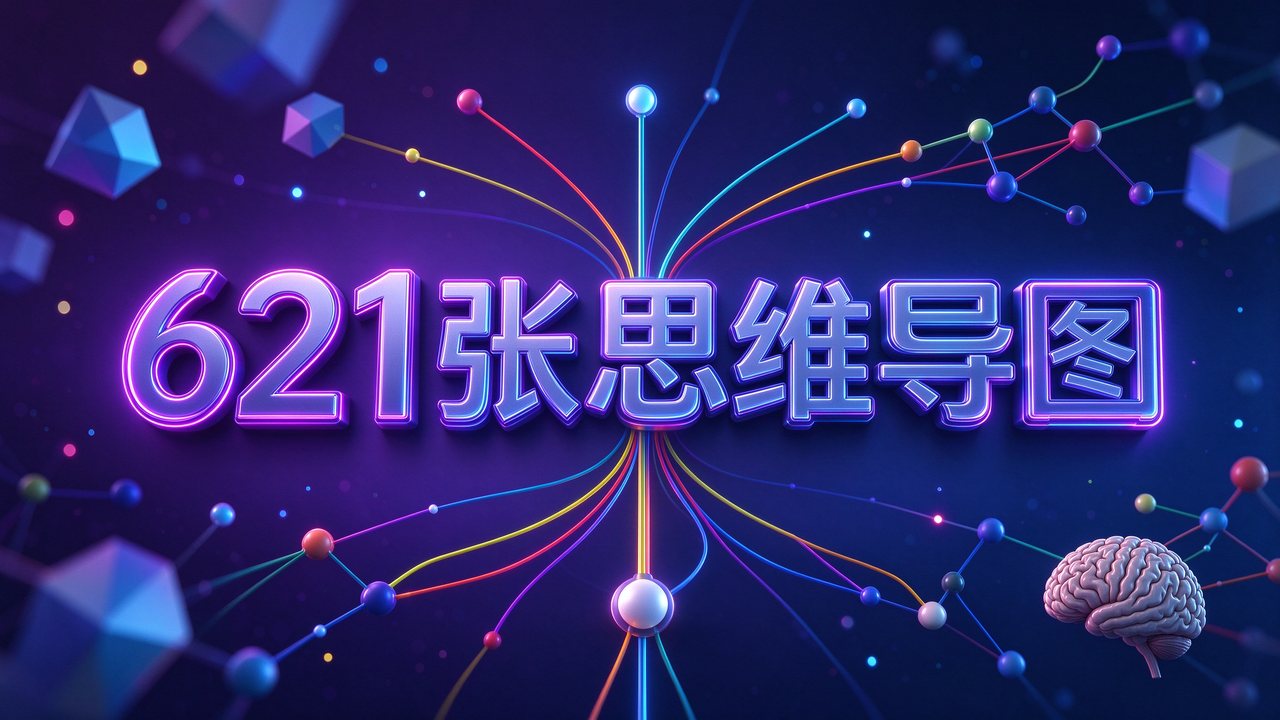 小学、初中、高中全科九门精品思维导图（621图）-可下载打印）