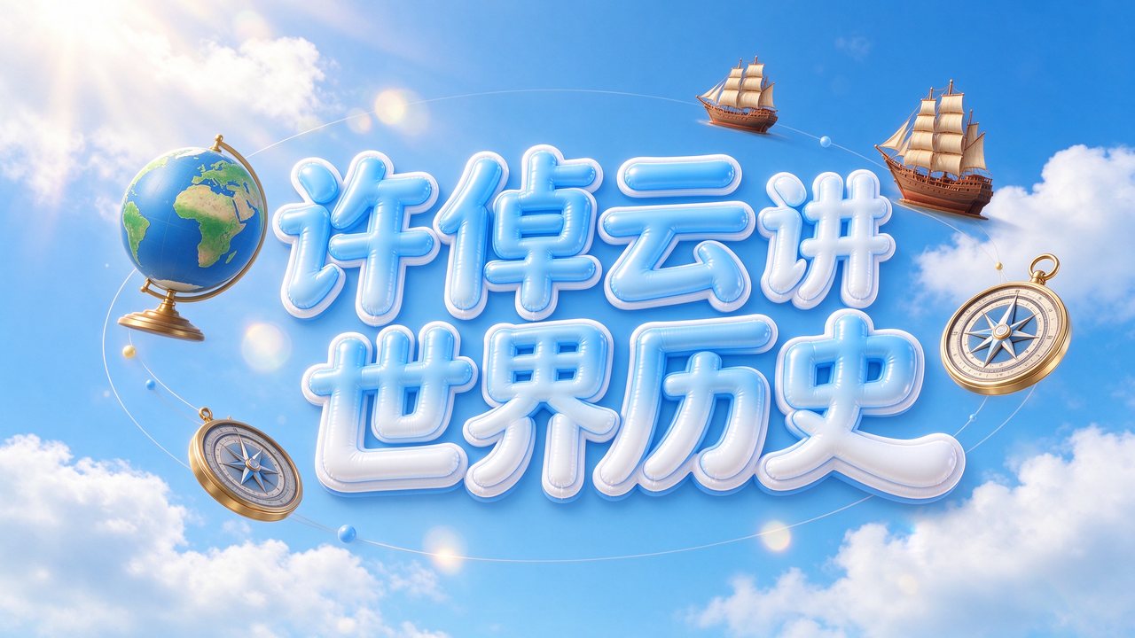 许倬云讲世界历史：五百年大变局（完结）