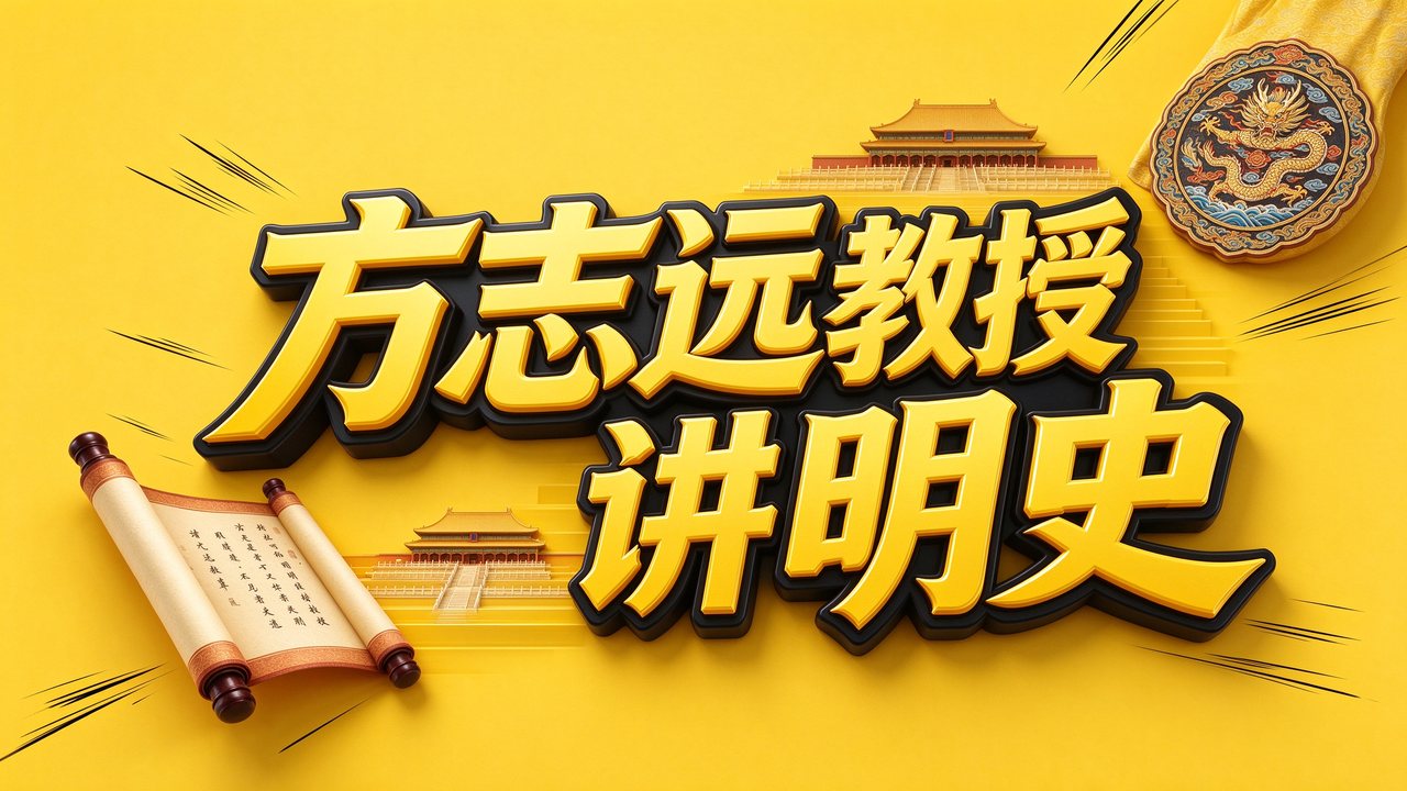 方志远教授讲明史：明朝之亡（完结）