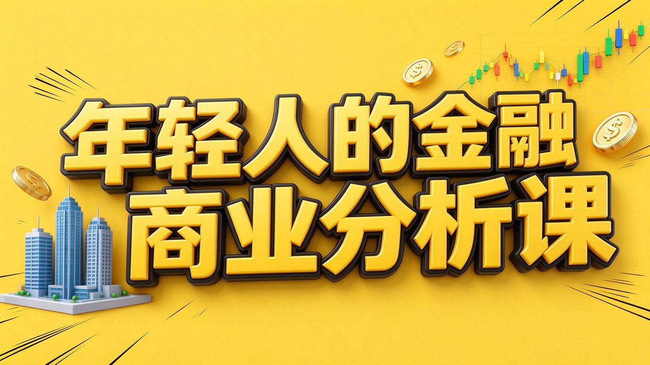 年轻人的金融和商业分析课（完结）