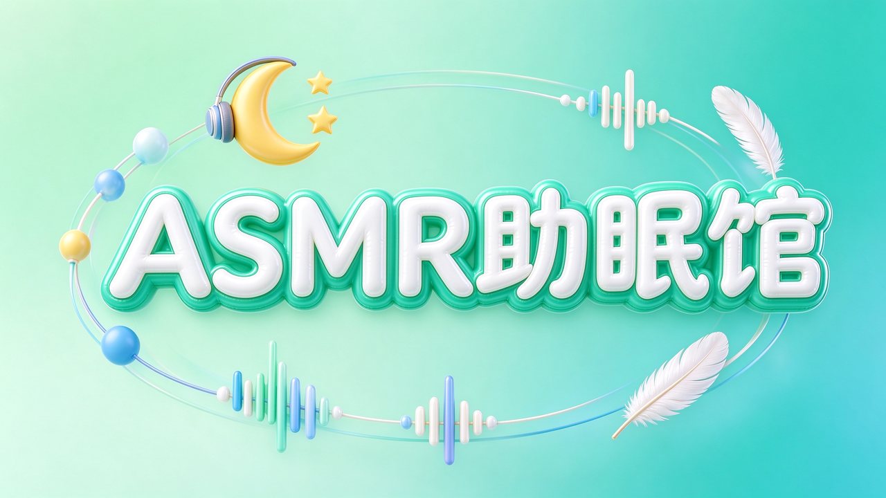 ASMR ASMR 助眠、摩耳、羞羞、高质量1080P