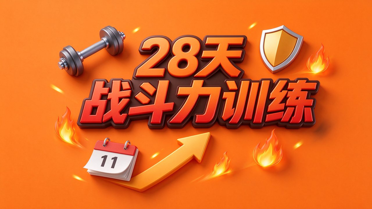 《男性“战斗力”提升必修课 28天系统训练》快速见效