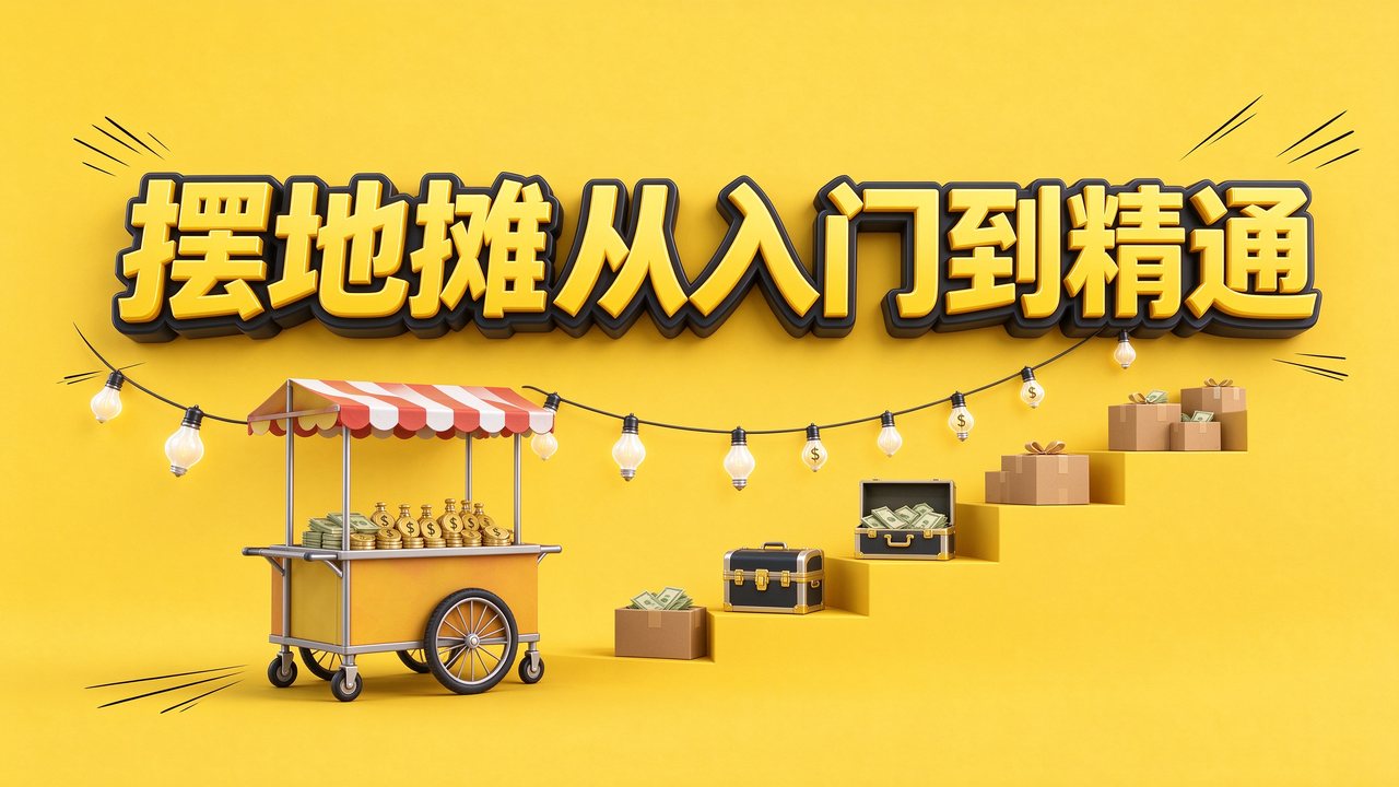 摆地摊全套教程从入门到精通